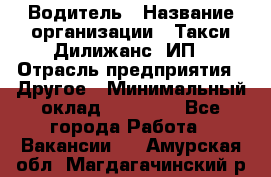 Водитель › Название организации ­ Такси Дилижанс, ИП › Отрасль предприятия ­ Другое › Минимальный оклад ­ 15 000 - Все города Работа » Вакансии   . Амурская обл.,Магдагачинский р-н